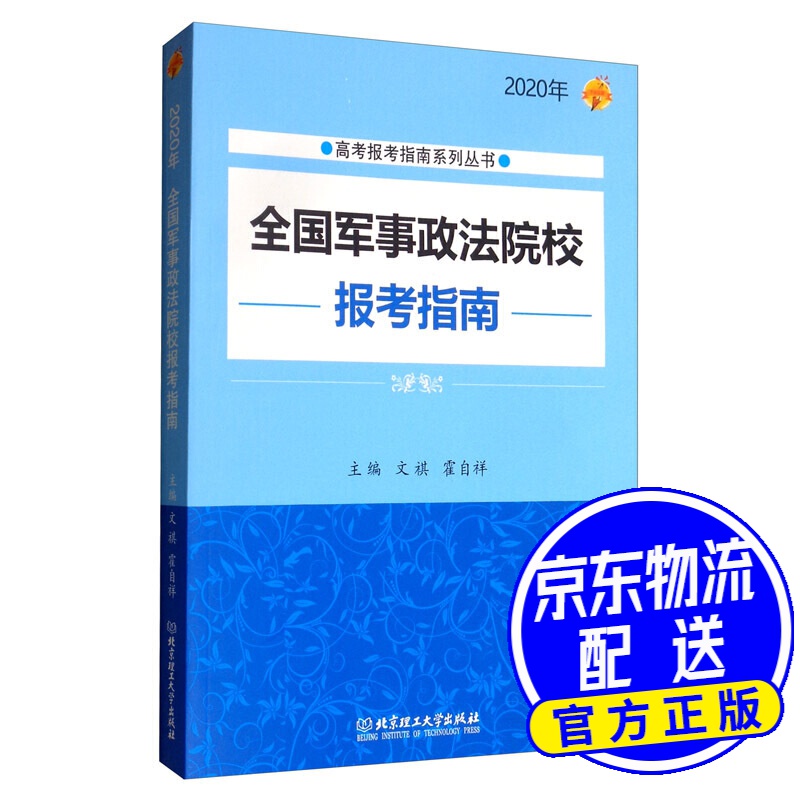 2020年 全国军事政法院校报考指南