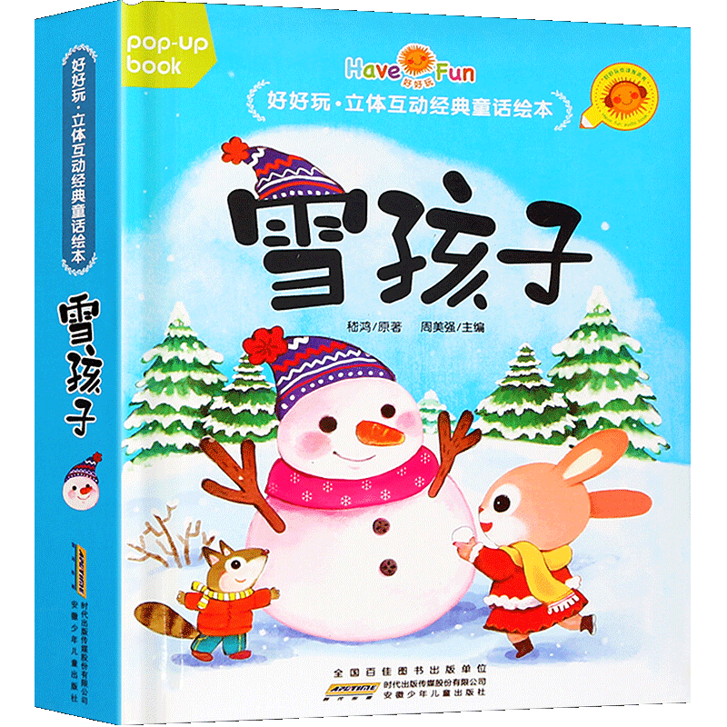 【正版包邮】好好玩立体互动经典童话绘本 雪孩子 3-6岁幼儿童3D立体故事书