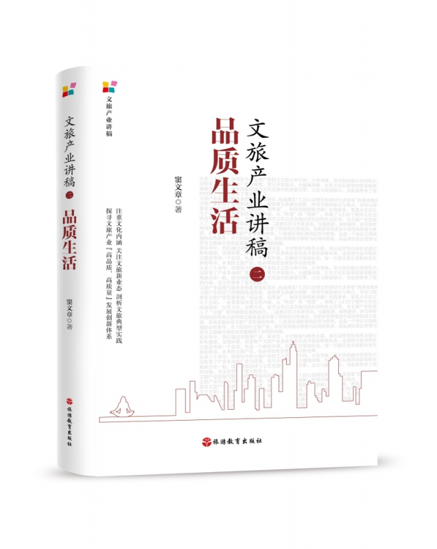 文旅产业讲稿(2品质生活)