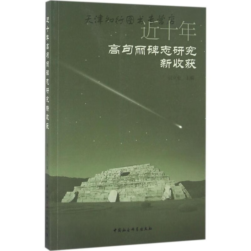 近十年高句丽碑志研究新收获