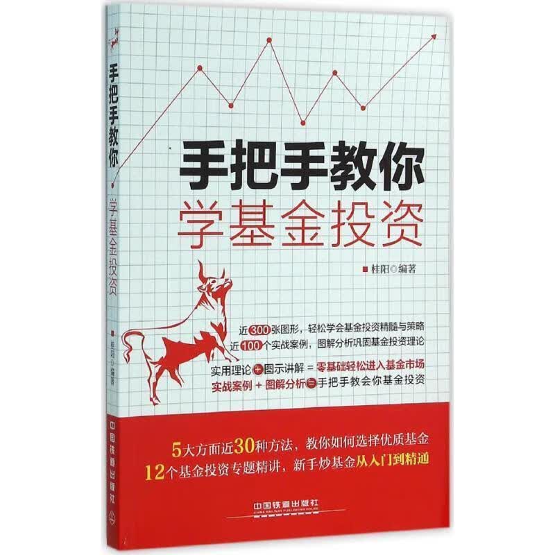 手把手教你学基金投资【正版好书，下单速发】