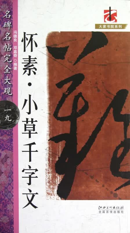 怀素小草千字文/名碑名帖完全大观/大家书院系列