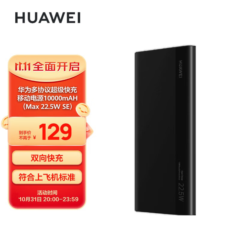 华为多协议超级快充移动电源/充电宝10000mAh(Max22.5W SE)双向快充/20W USB-C兼容PD快充/可上飞机 黑色怎么看?