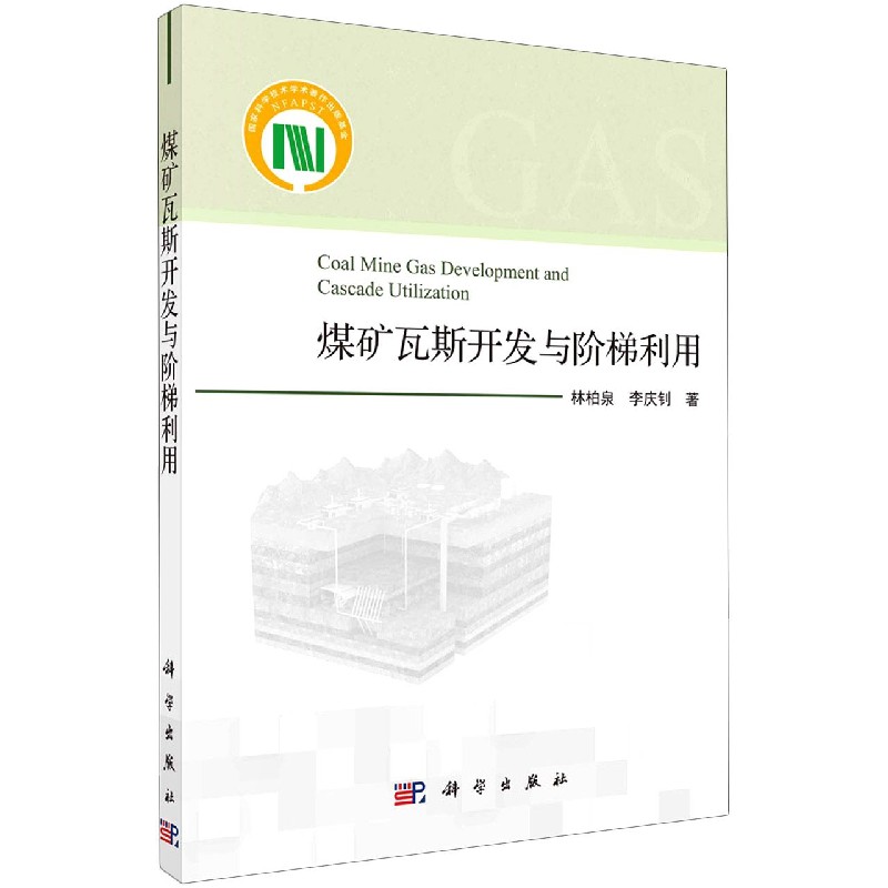 煤矿瓦斯开发与阶梯利用=Coal Mine Gas Development and Cascade Utilization