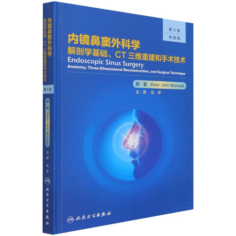 内镜鼻窦外科学(解剖学基础CT三维重建和手术技术第