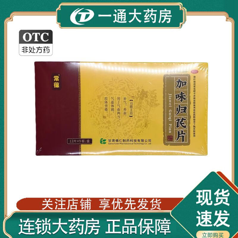 [常葆] 加味归芪片 108片/盒【有效期至2025年10月】 1盒