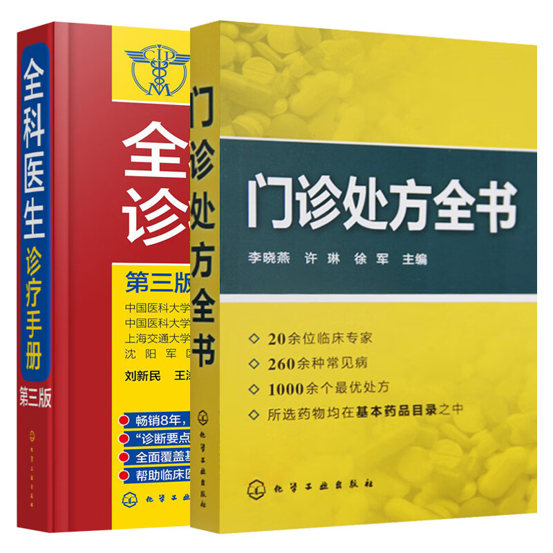 门诊处方全书+全科医生诊疗手册第3版 全2册 临床症状 处方知识大全书籍