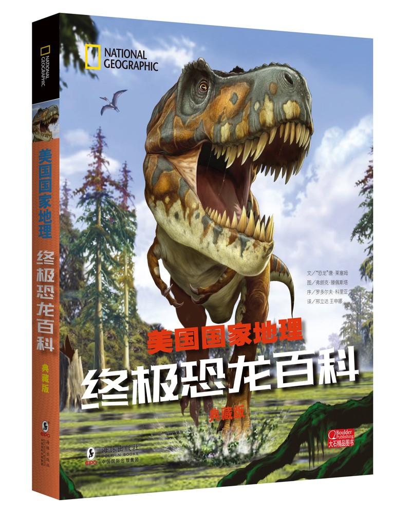 美国国家地理终极恐龙百科（典藏版） 