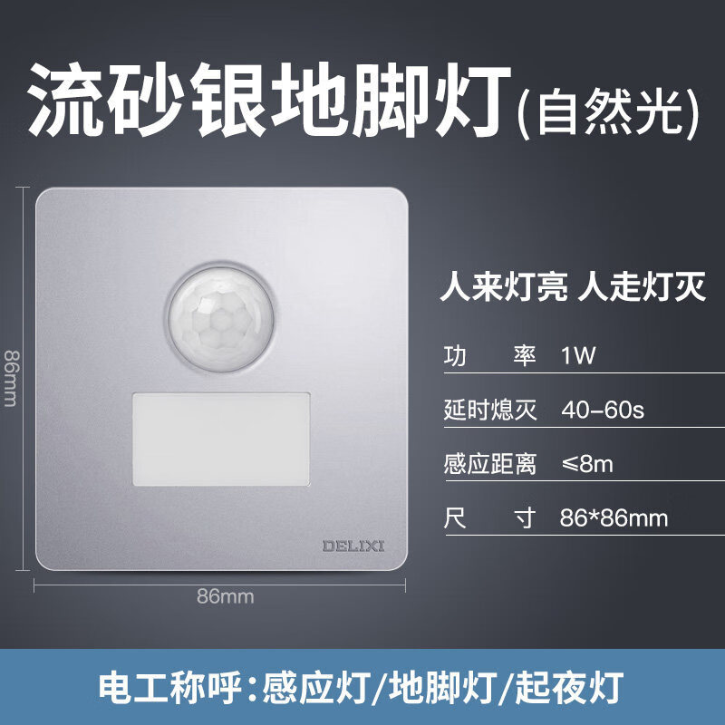 德力西（DELIXI）地腳燈家用人體感應(yīng)紅外線樓道智能自動感應(yīng)走廊燈延時開關(guān) 感應(yīng)開關(guān)燈-銀 紅外人體感應(yīng)開關(guān)