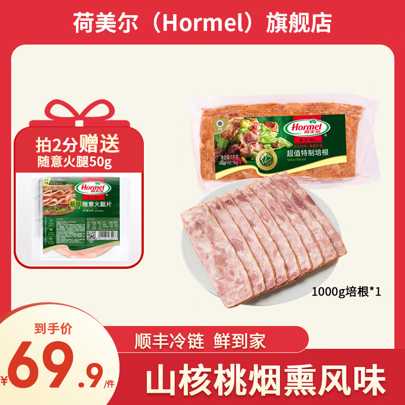 荷美尔（Hormel）超值特制培根1000g早餐食材烟熏猪肉三明治火锅涮锅烧烤烘培风味 超值特制培根1000g