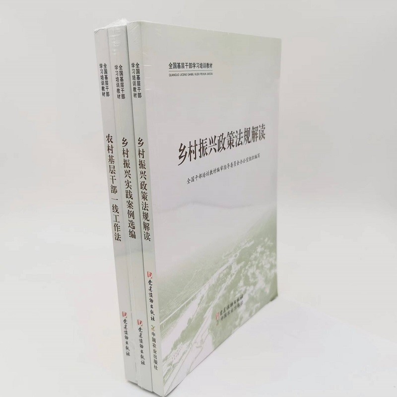 全新正版现货 乡村振兴(共3册）全国基层干部学习培训教材 乡村振兴政策法规解读+乡村振兴实践案例选编+农村基层干部一线工作法 9787509914427
