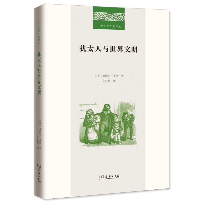 犹太人与世界文明 [英]塞西尔？罗斯