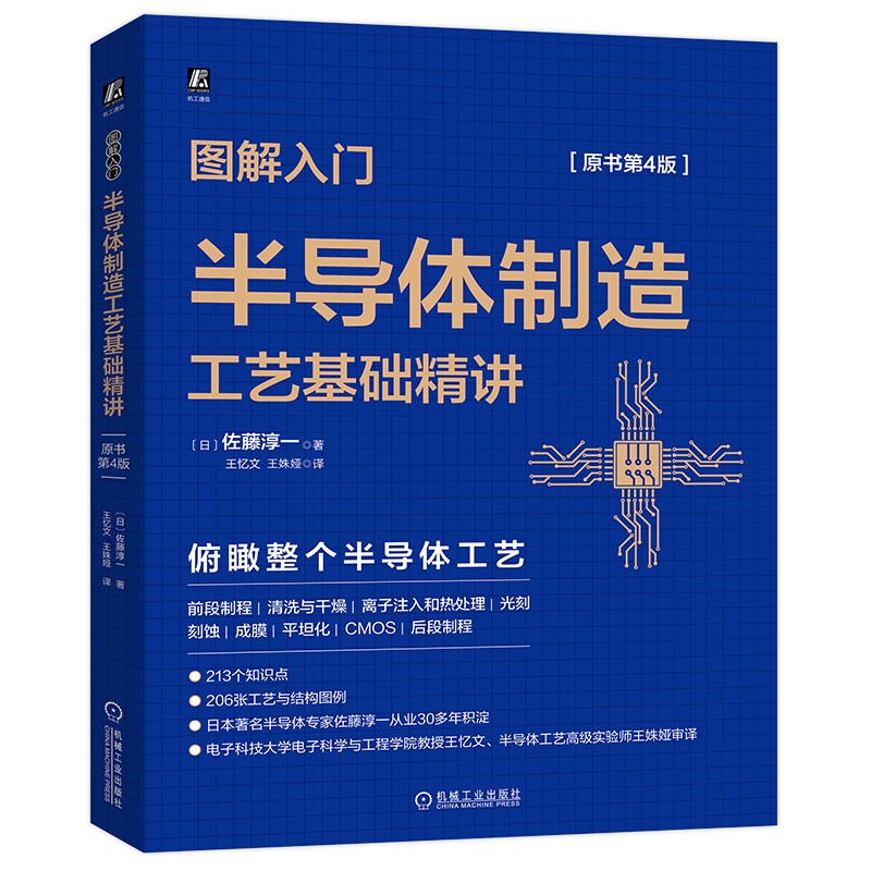 图解入门 半导体制造工艺基础精讲(原书第4版) 2023年信息通信科普