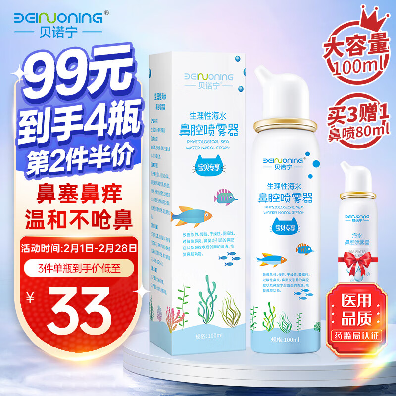 贝诺宁洗鼻器儿童海盐水喷鼻100ml生理盐水洗鼻腔喷雾清洗器婴儿洗鼻盐水生理性海水过敏性鼻炎喷剂冲洗器