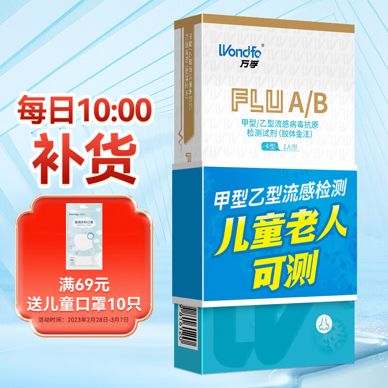 万孚(Wondfo)甲型/乙型流感病毒 抗一原检测试剂盒 甲流快速检测试纸 感冒发热检测 1人份/盒