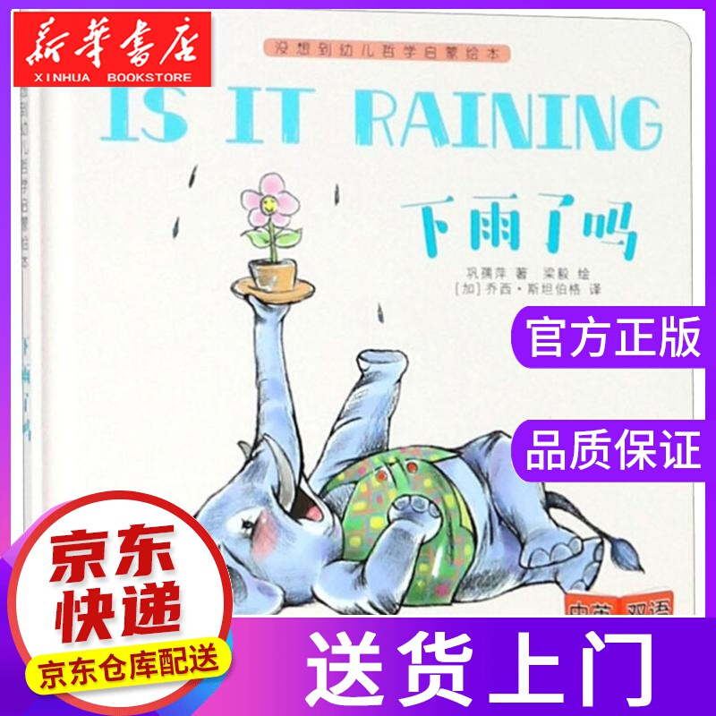 【正版图书】下雨了吗 巩孺萍 接力出版社