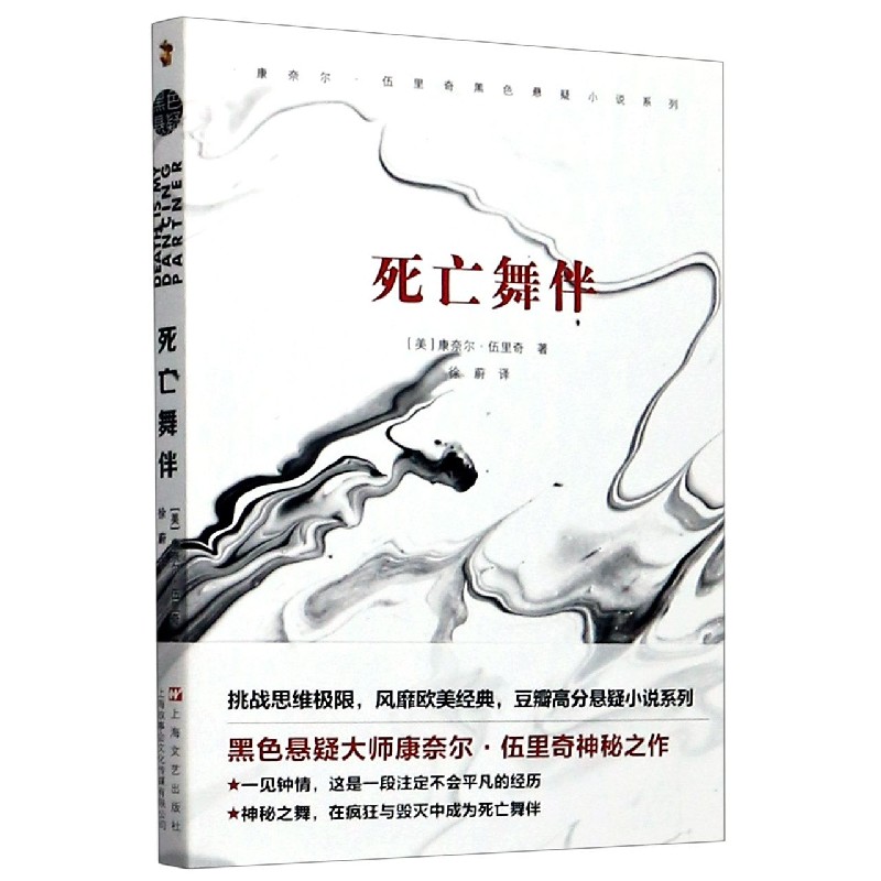死亡舞伴/康奈尔·伍里奇黑色悬疑小说系列