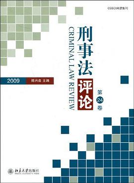 正版现货刑事法评论(第) 陈兴良 编 北京大学出版社 9787301153963
