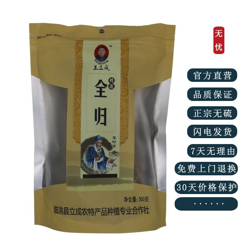 王立成当归500克袋装 全当归中药材 甘肃岷县特级当归无硫可打粉