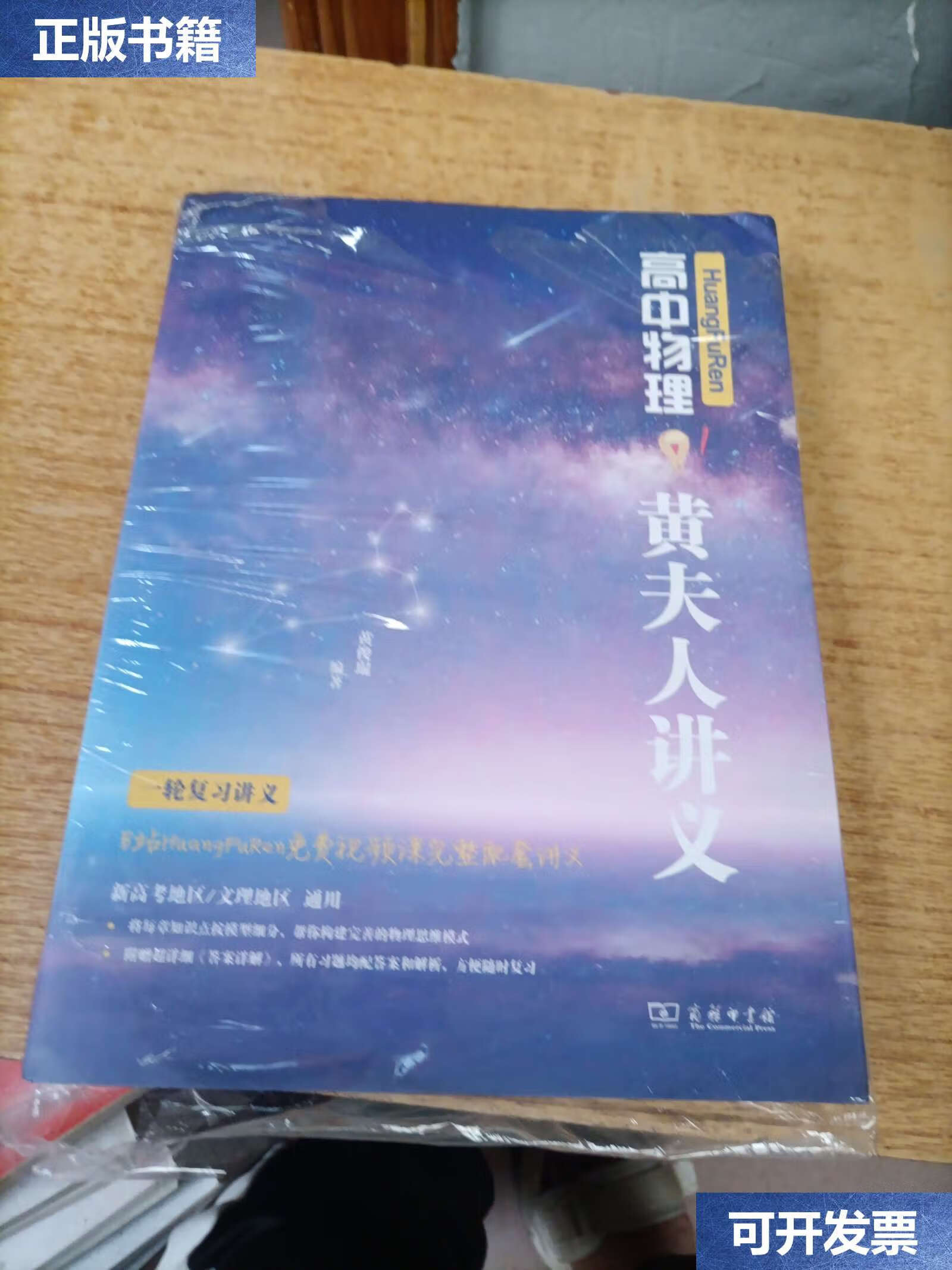 【二手9成新】高中物理黄夫人讲义 /黄俊琨 商务印书馆