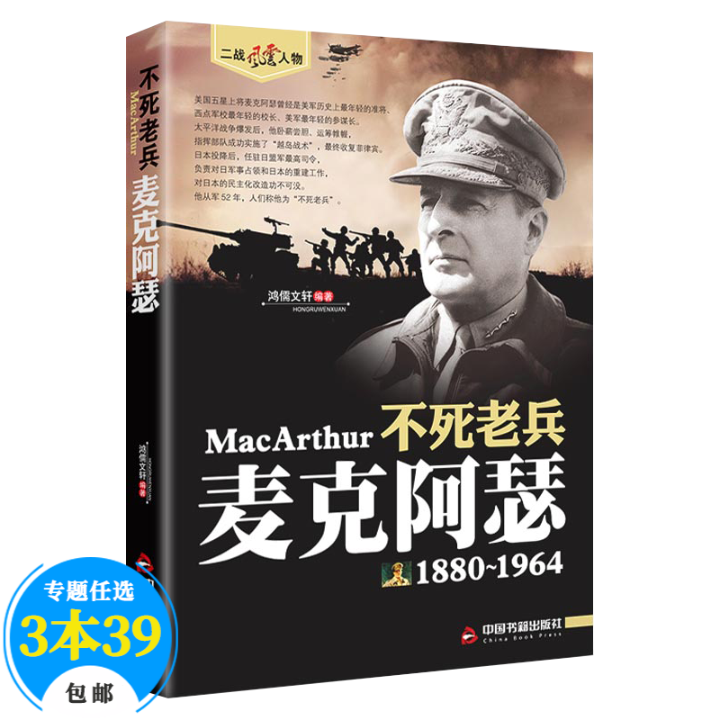 【包邮】二战风云人物 名将解读 老兵不死：麦克阿瑟美国的恺撒大帝回忆录全传