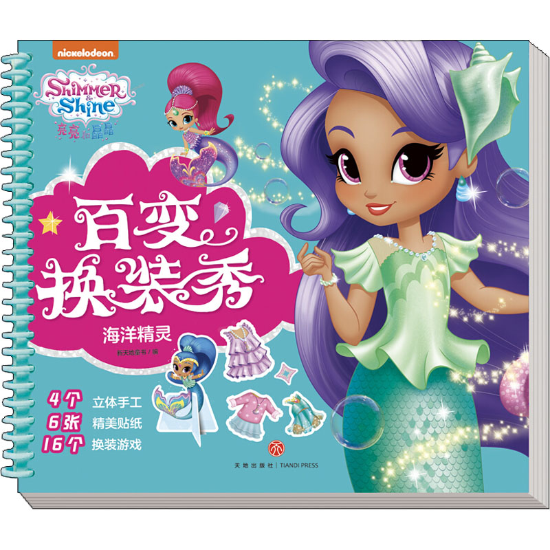亮亮和晶晶百变换装秀 海洋精灵 漫画书 卡通书 儿童书籍 图书