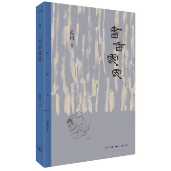 三联精选：书香处处 范用