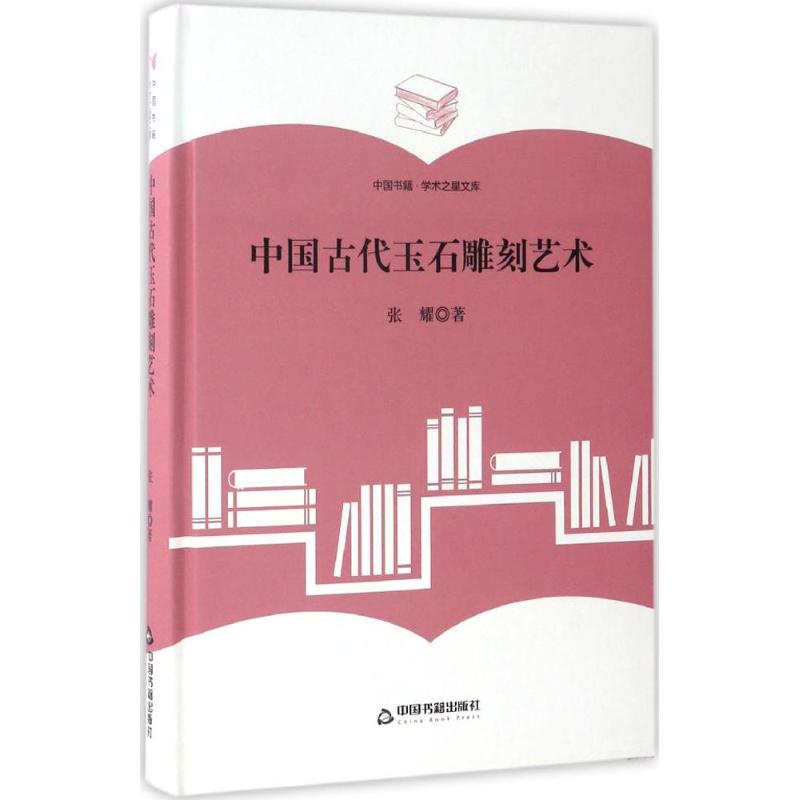 中国古代玉石雕刻艺术 张耀 书籍
