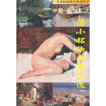 艺术院校教学参考丛书:汤小铭油画新作选 汤小铭 绘【正版】