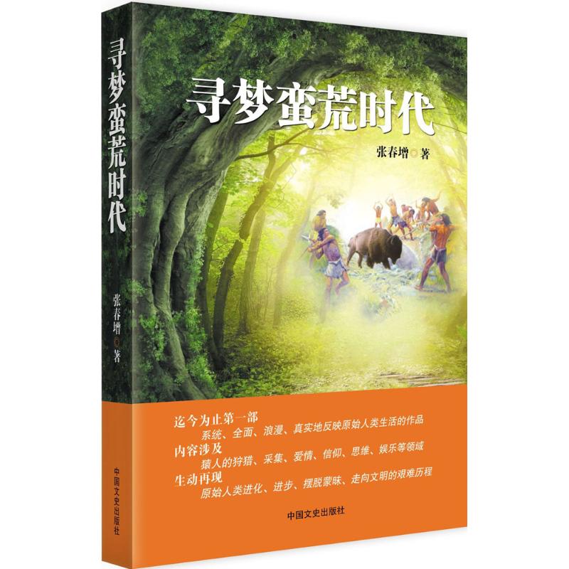 寻梦蛮荒时代