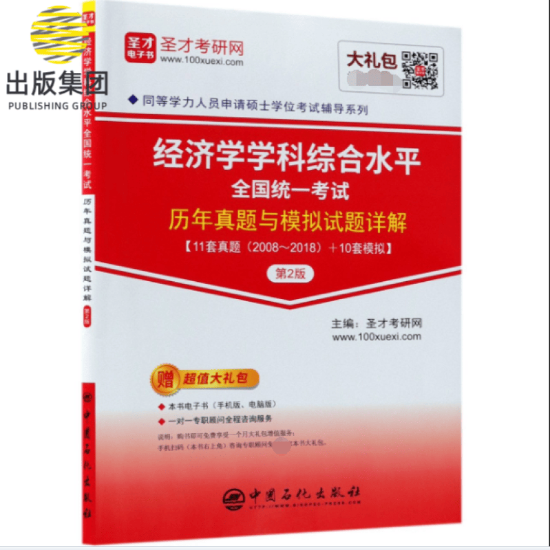 经济学学科综合水平全国统一考试历年真题与模拟试题详解(第2版)/同等学力人员申请硕士