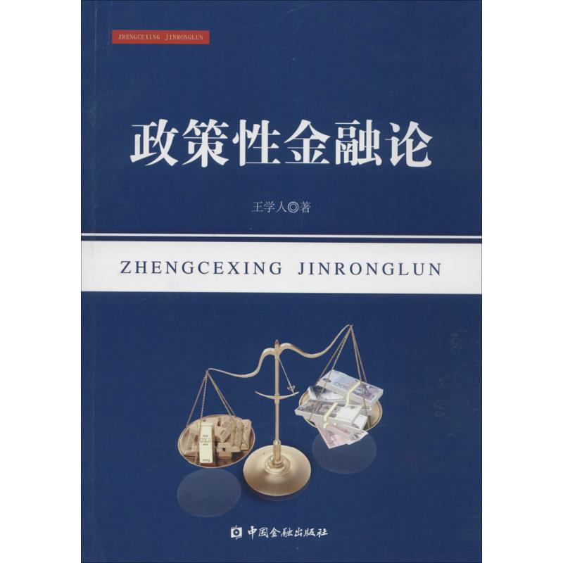 政策性金融论