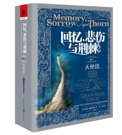 回忆悲伤与荆棘(卷3天使塔下)