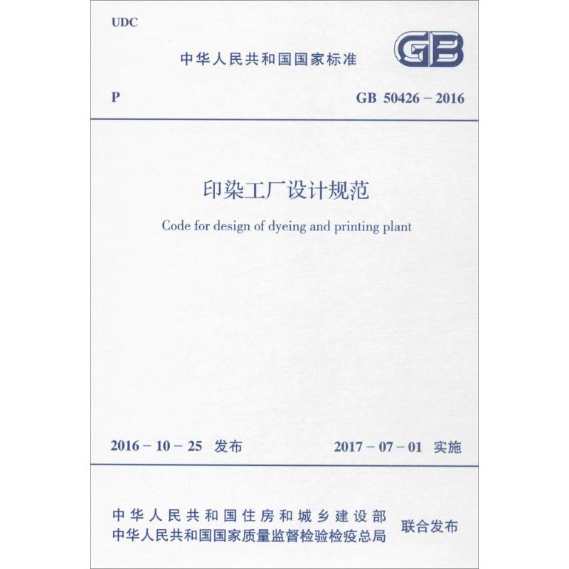 印染工厂设计规范 中华人民共和国住房和城乡建设部,中华人民共和国国家质量监督检验检疫总局 联合发布 书籍