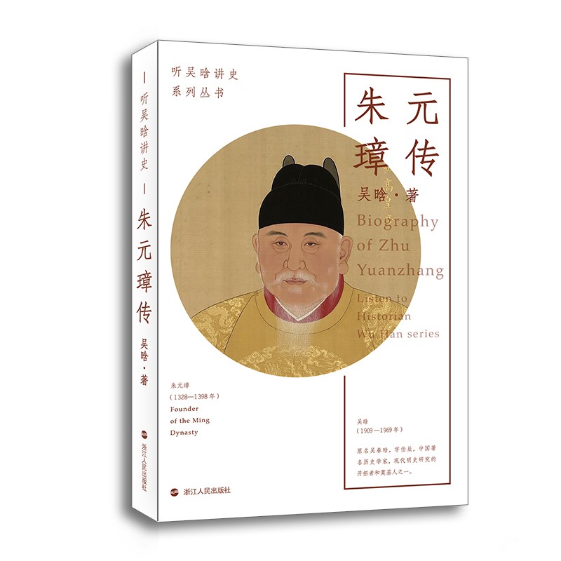 朱元璋传/听吴晗讲史系列丛书