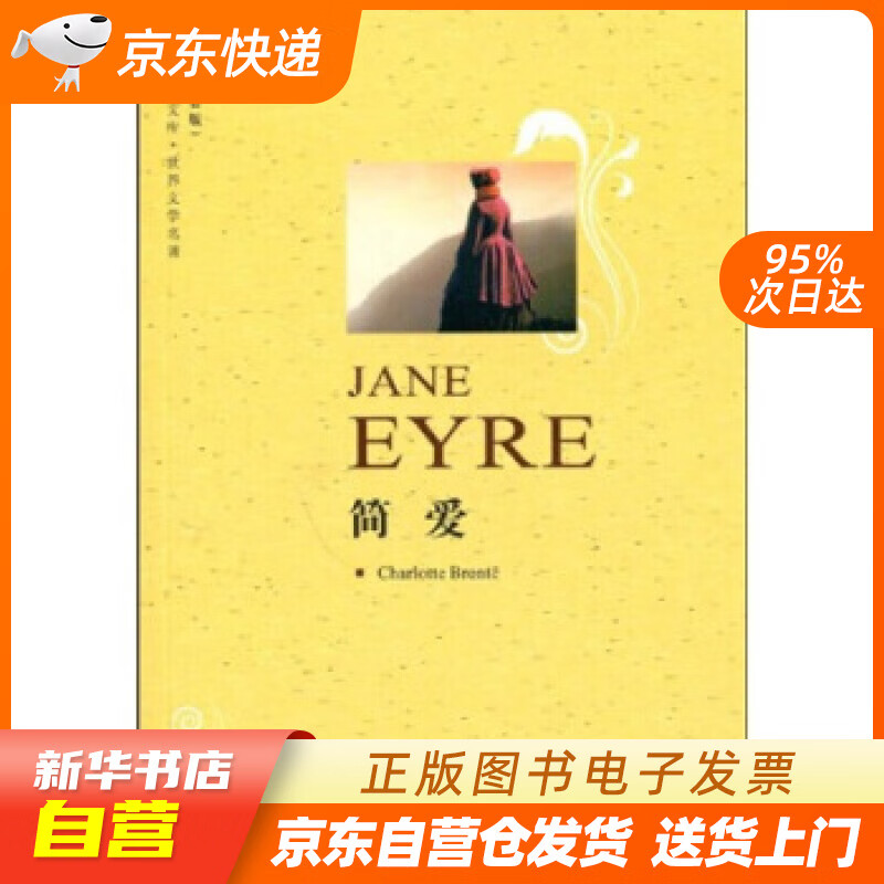 【新华书店正版】中译经典文库·世界文学名著：简爱（英语原著版） 勃朗特（Charlotte 正版图书籍