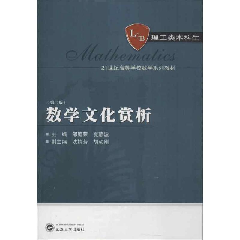 数学文化赏析(第2版) 邹庭荣 书籍