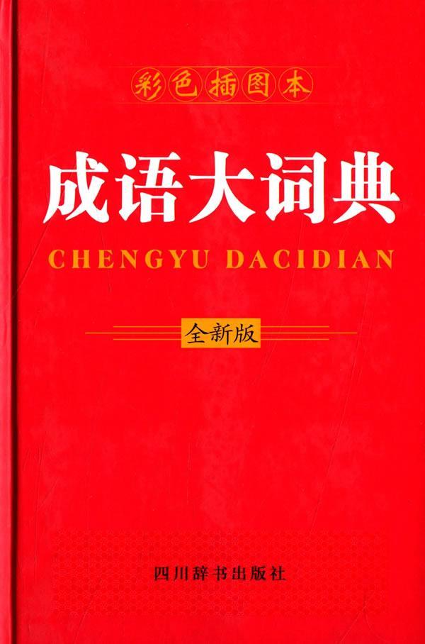 包邮：成语大词典-彩色插图本-*版 字典词典/工具书  图书
