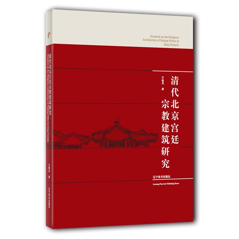 清代北京宫廷宗教建筑研究