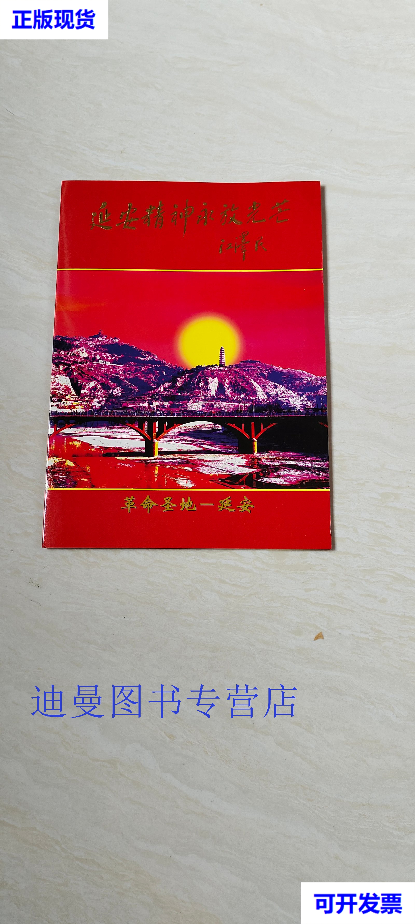 【二手九成新】延安精神永放光芒 (邮票) 不详 不详