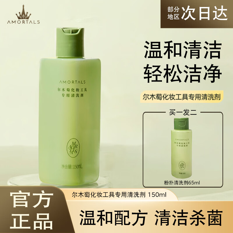 尔木萄（AMORTALS）化妆刷清洗剂粉扑清洗液海绵彩妆美妆蛋化妆清洗液专用 150ml 美妆工具清洗剂