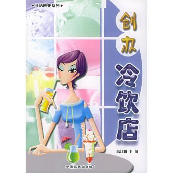正版！创办冷饮店 ，高江峨 著 9787806418260 中原农民出版社