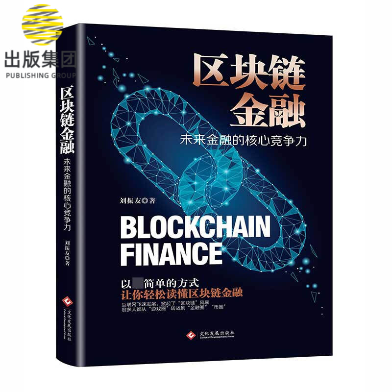 区块链金融(未来金融的核心竞争力)
