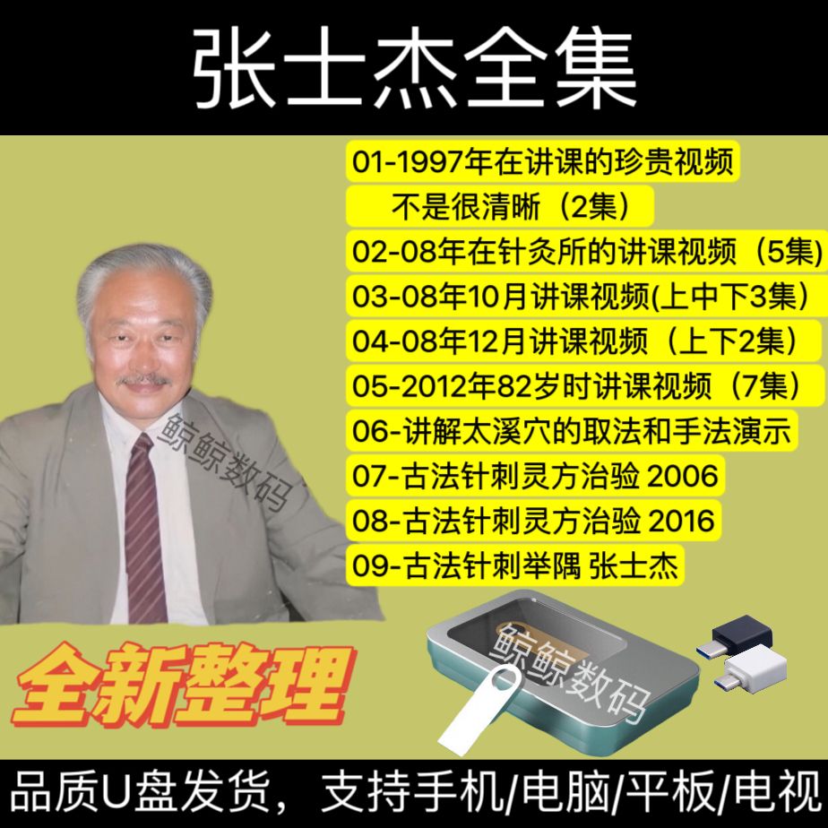 张太溪针灸中医视频自学零基础 张士杰主图全集-品质u盘