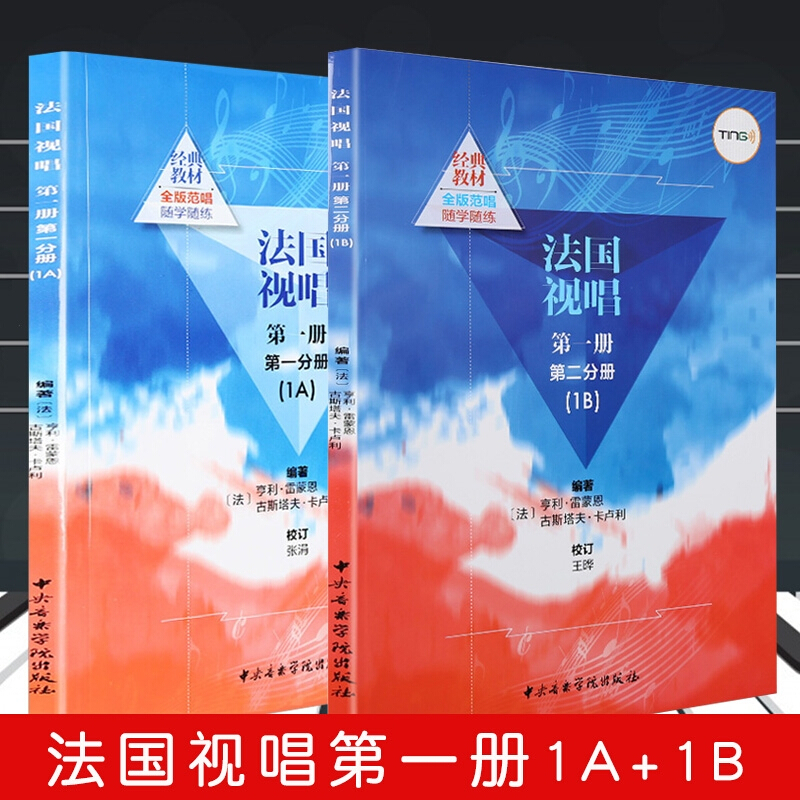 正版法国视唱1a+1b册分册第二分册2本套装 视唱练耳基础教程 亨利雷蒙恩 中央音乐学院