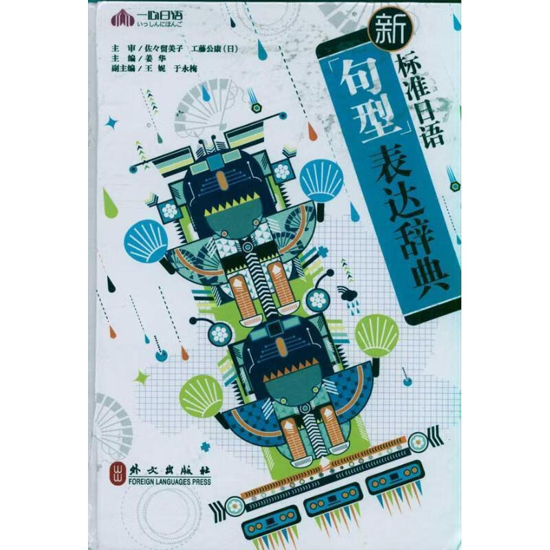 新标准日语句型表达辞典 姜华主编 外文出版社
