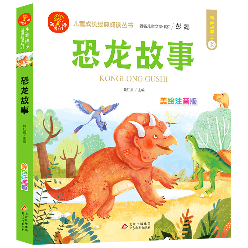儿童成长经典阅读丛书《恐龙故事》