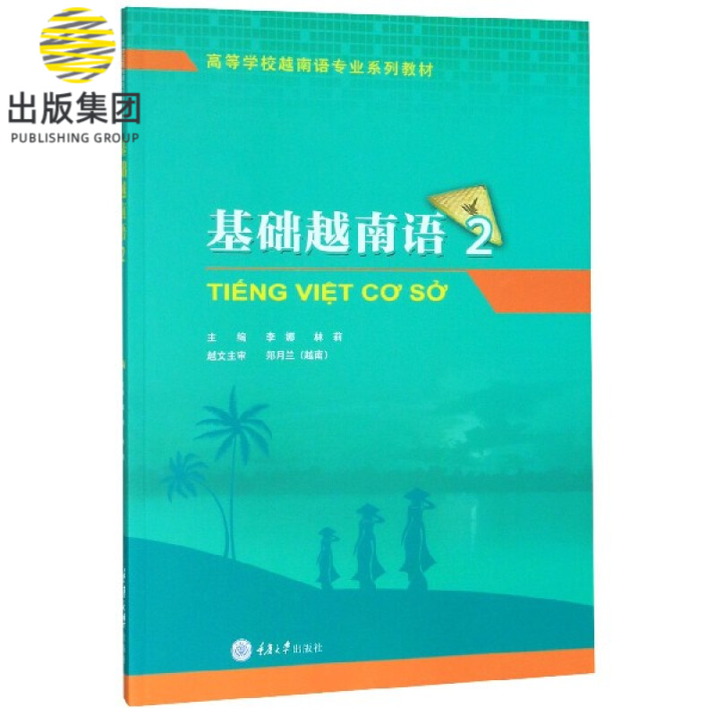 基础越南语(2高等学校越南语专业系列教材)