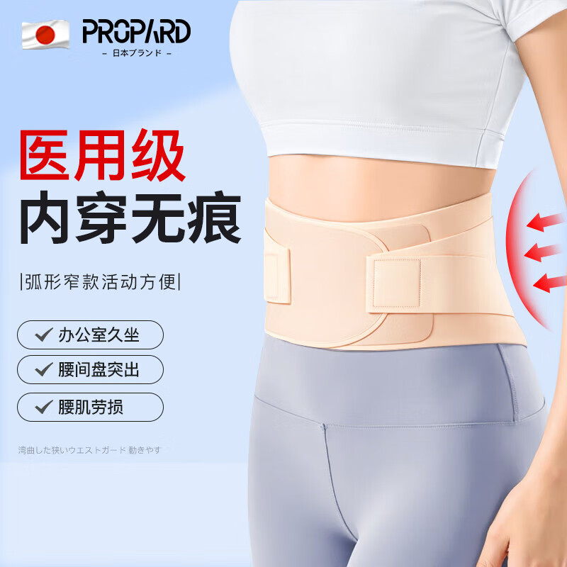 PROPARD医用护腰带女士腰间盘突出专用隐形腰肌劳损亲肤运动腰托M