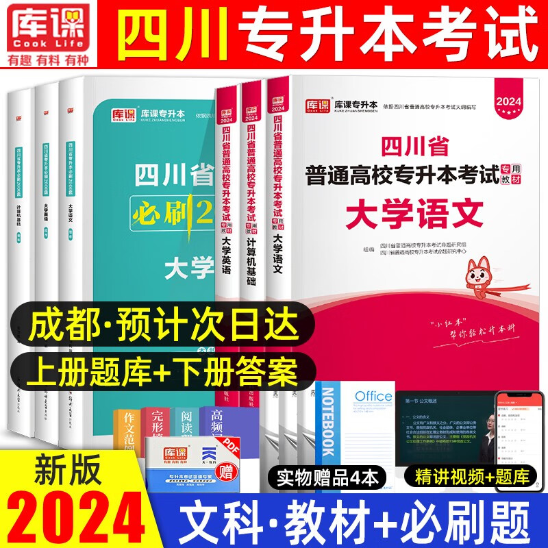 2024库课四川专升本考试用书语文高等数